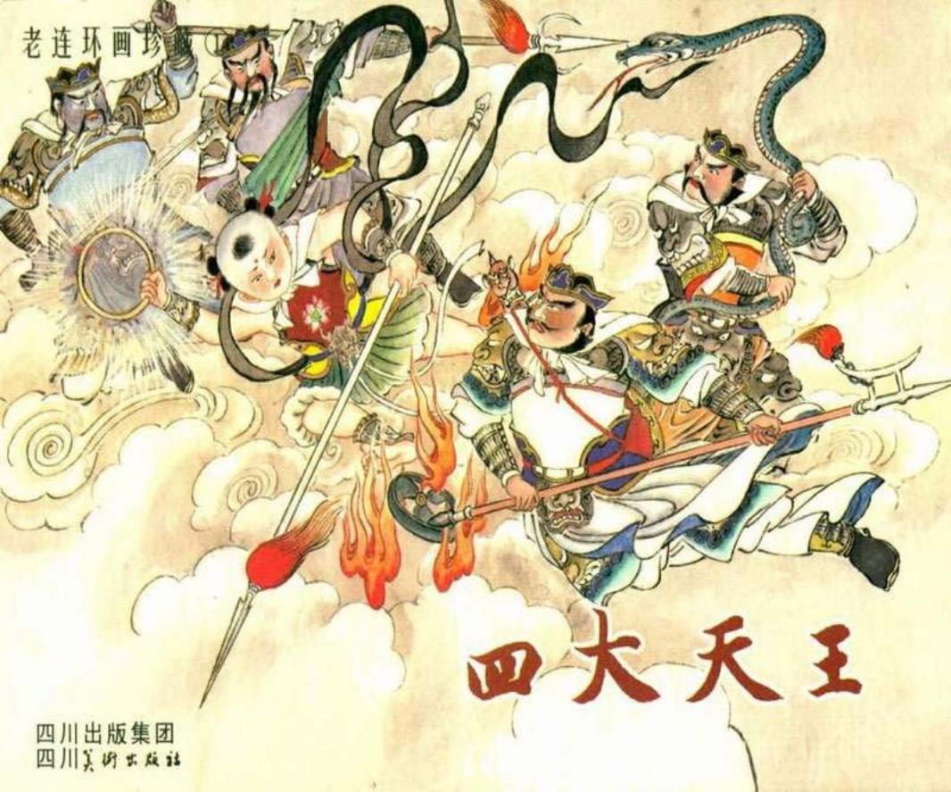 四大天王连环画在线看 程展鹏