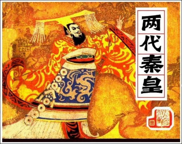 《两代秦皇-前汉演义2》