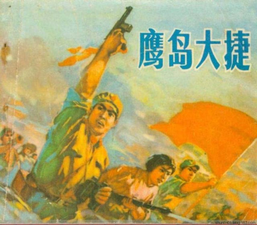《鹰岛大捷》施友义1975年版