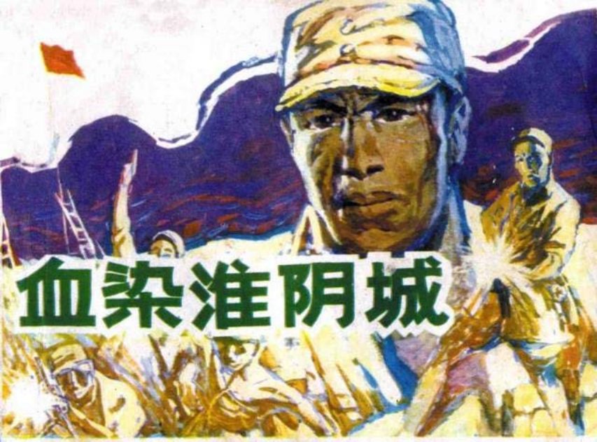 《血染淮阴城》