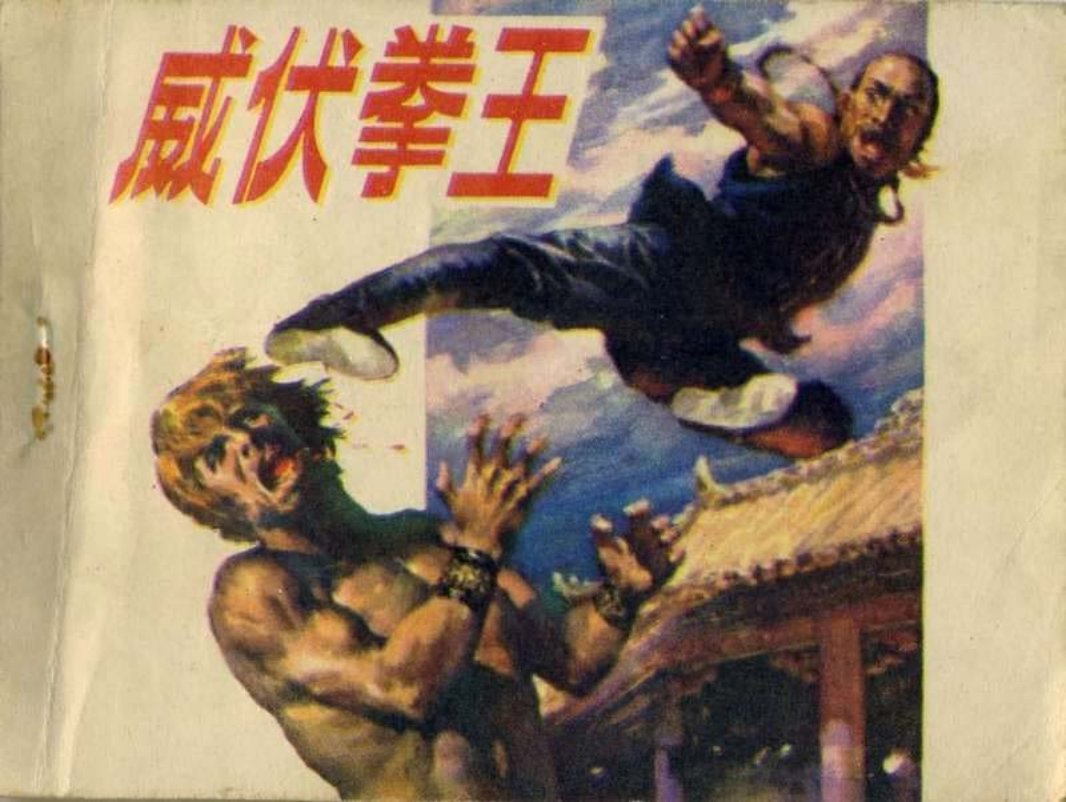 威伏拳王 闭克 梁宝光