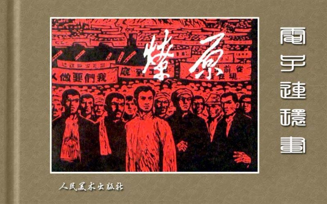 革命斗争故事-燎原-人美