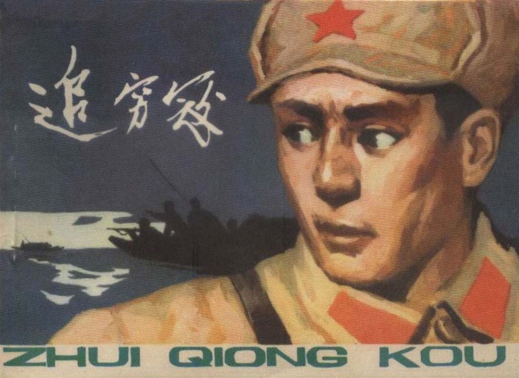 追穷寇 黑河地区文化局 阴衍珊 孙达明 黑龙江人民出版社