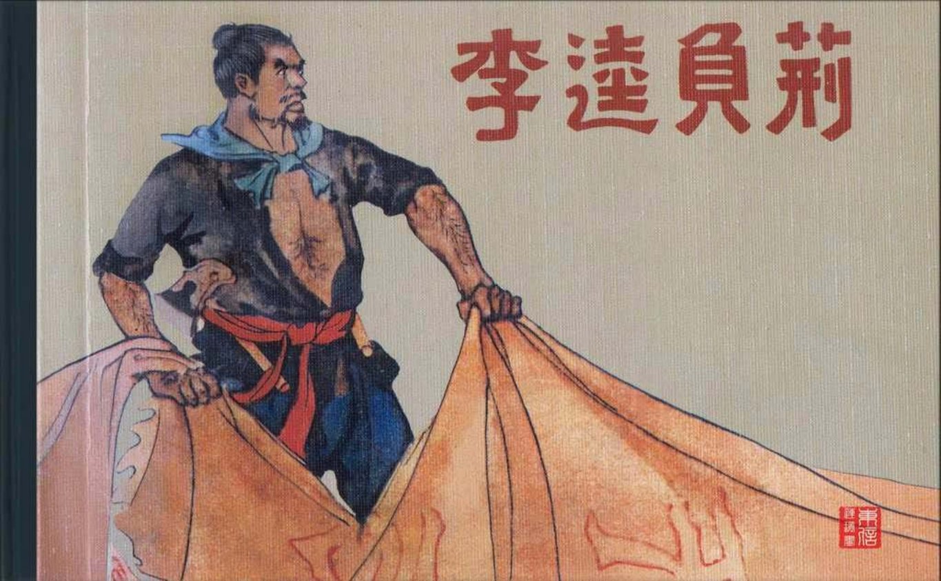 古代故事画库09-1李逵负荆（康殷）