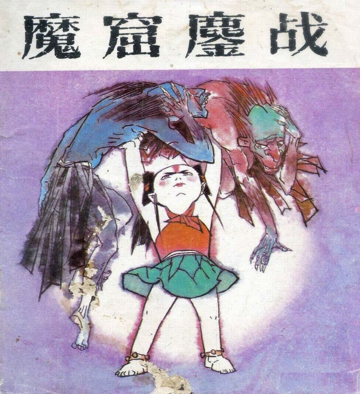 哪吒4魔窟鏖战-湖北美术出版社1988田民胜绘_