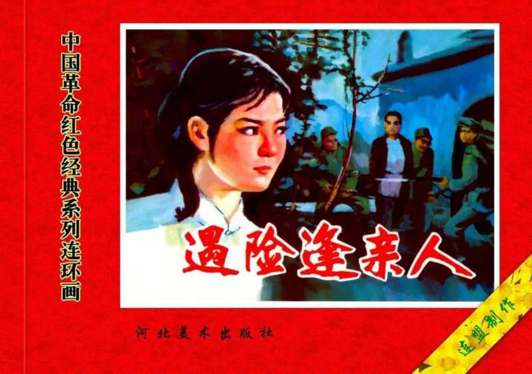 22遇险逢亲人 解永钧