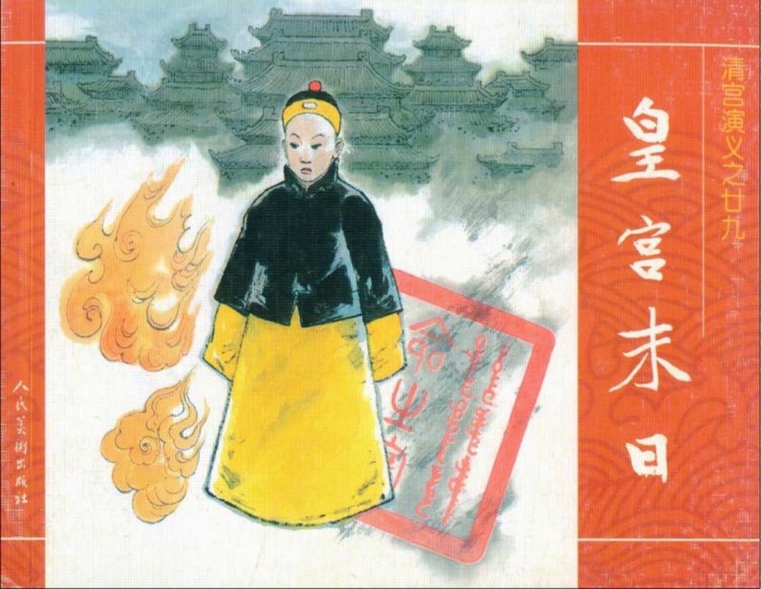 29皇宫末日
