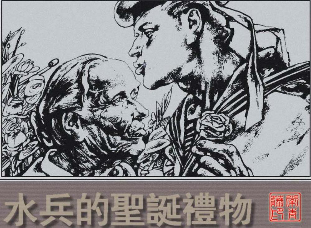 《水兵的圣诞礼物》第一个圣诞节