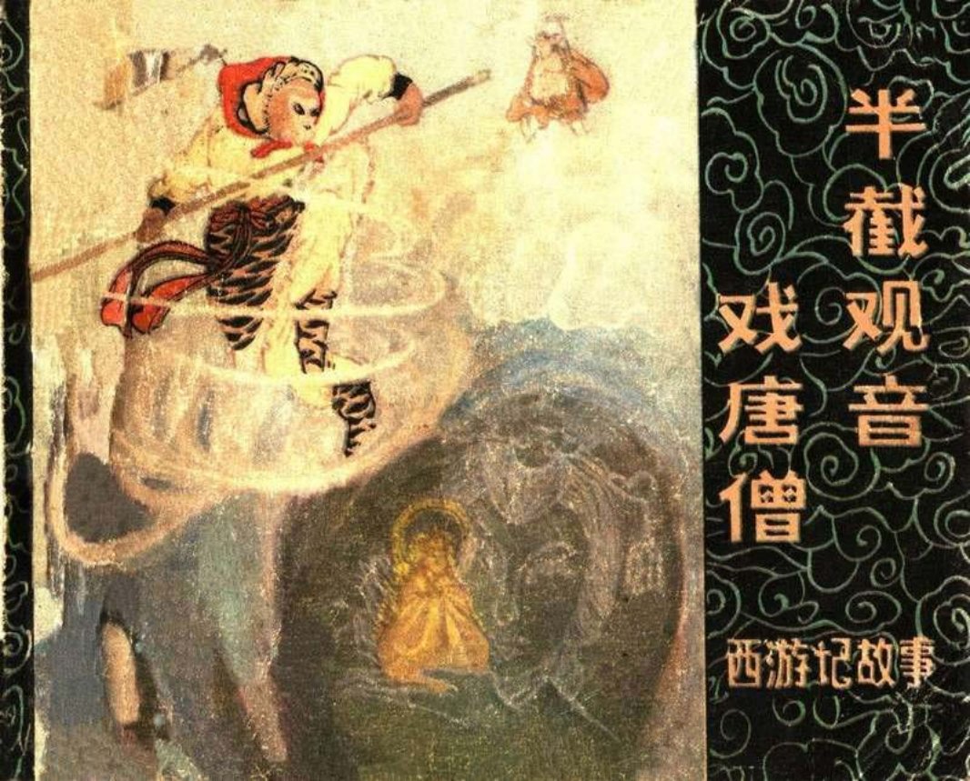 半截观音戏唐僧