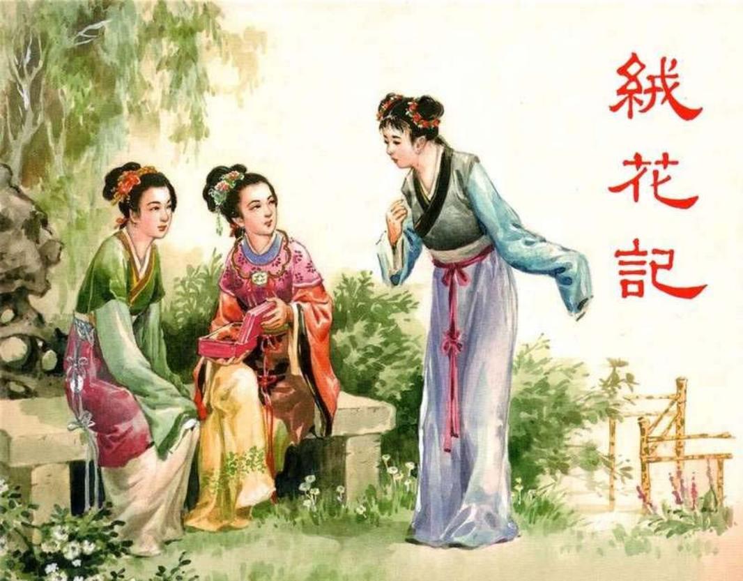 绒花记 王亦秋_