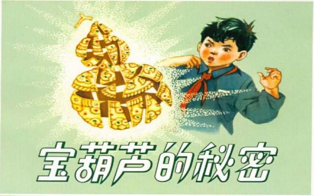 宝葫芦的秘密（1962版） 张鸾