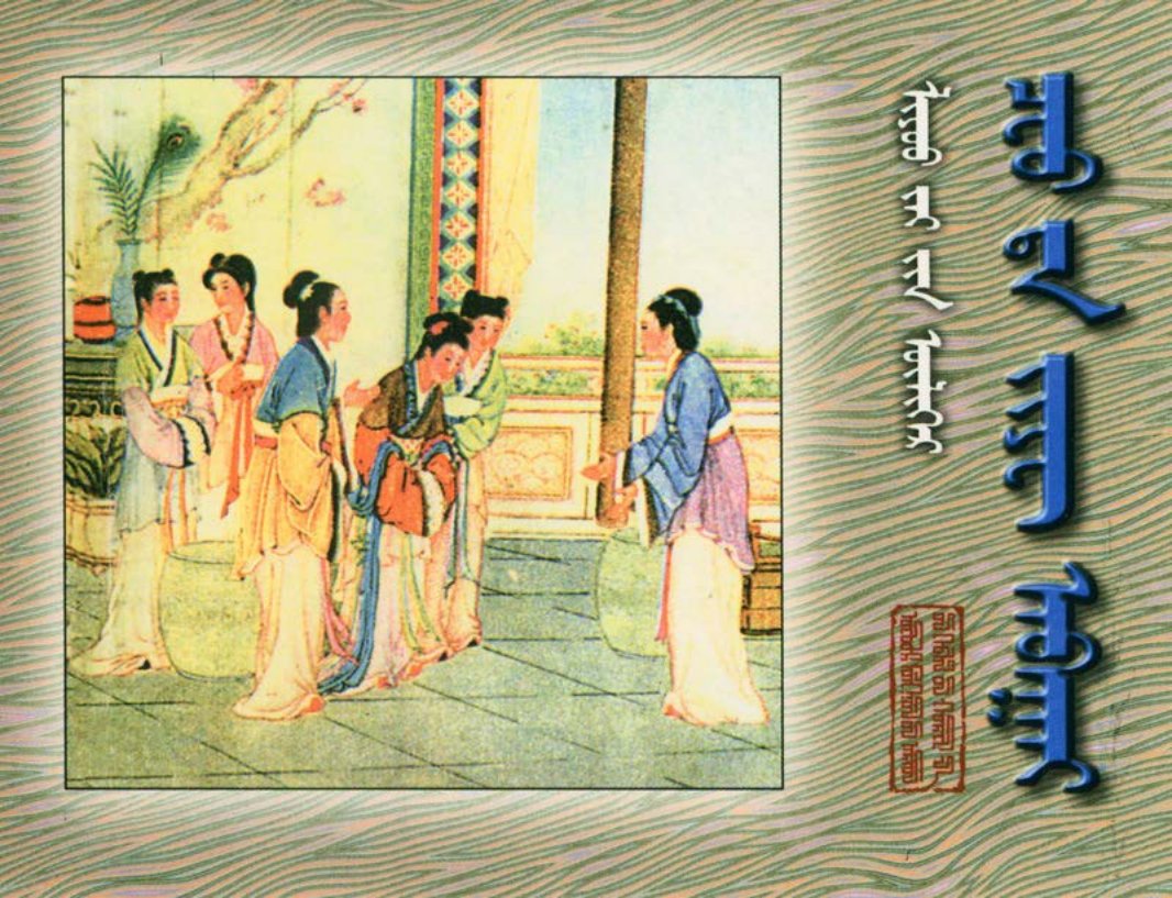 [聊斋故事][内蒙古人民][仇大姐兴家][蒙文扫描版]