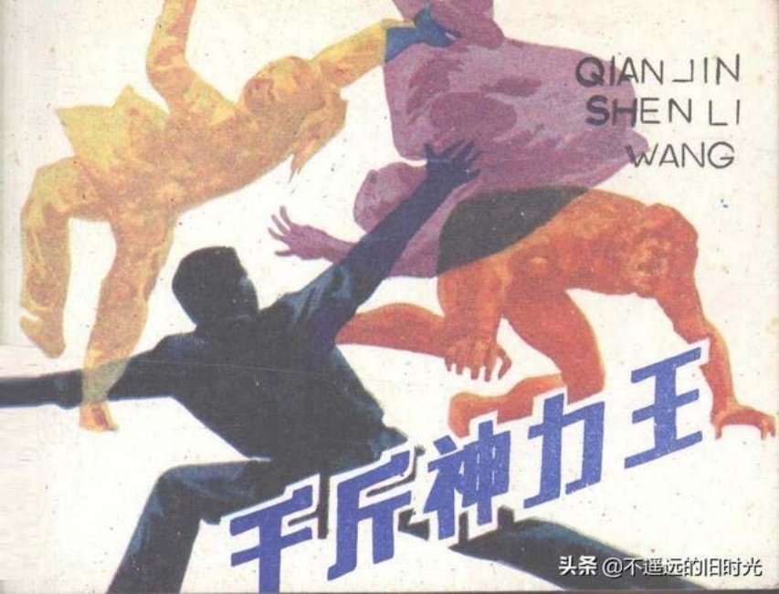 千斤神力王_江西人民出版社1987詹敏