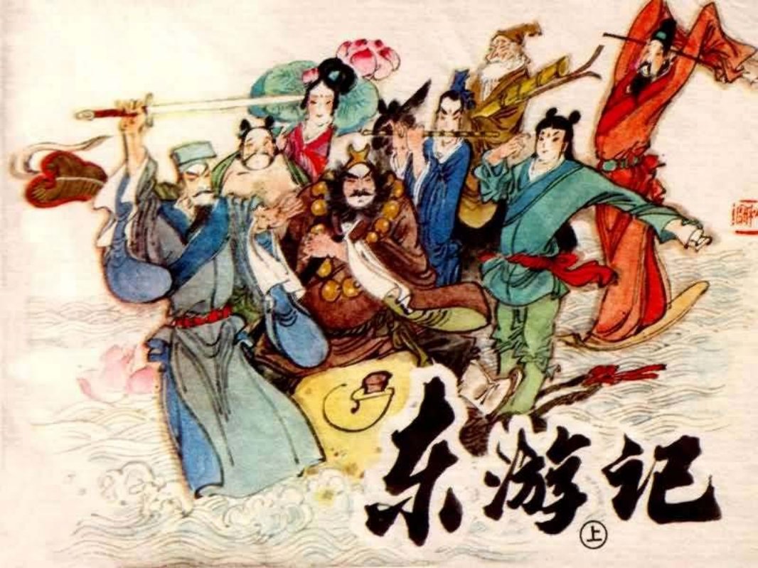 东游记（上）八仙的传说