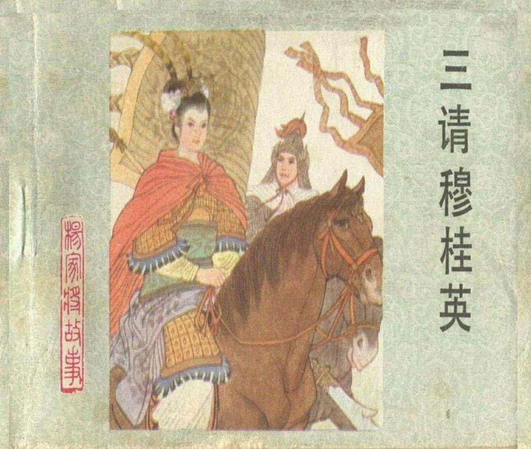 19三请穆桂英 崔存忠