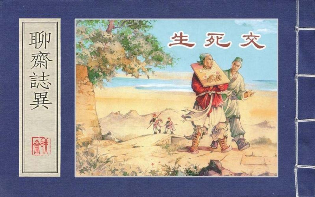 上美聊斋志异系列『生死交』冯墨农