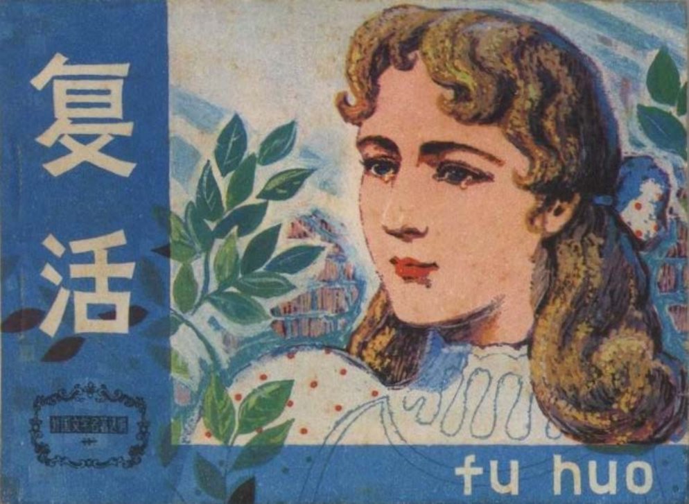 文学名著故事《复活》颜铁良 天津人民美术出版社