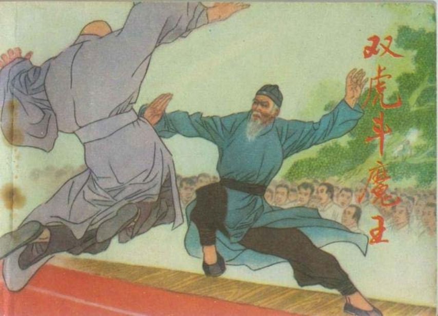 《双虎斗魔王》明天出版社 周永生