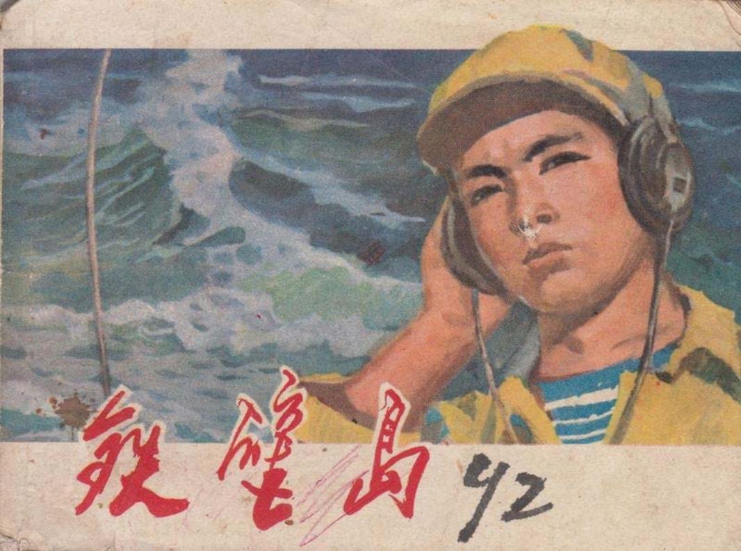 铁壁岛-江苏 刘禾生 江苏人民出版社