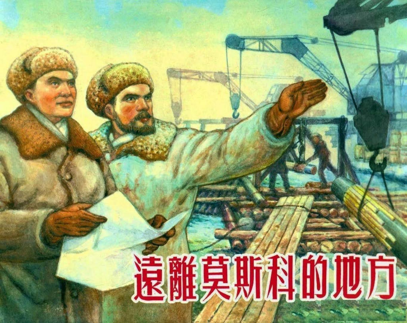 远离莫斯科的地方-上海人民美术出版社贺友直沈铁铮下册