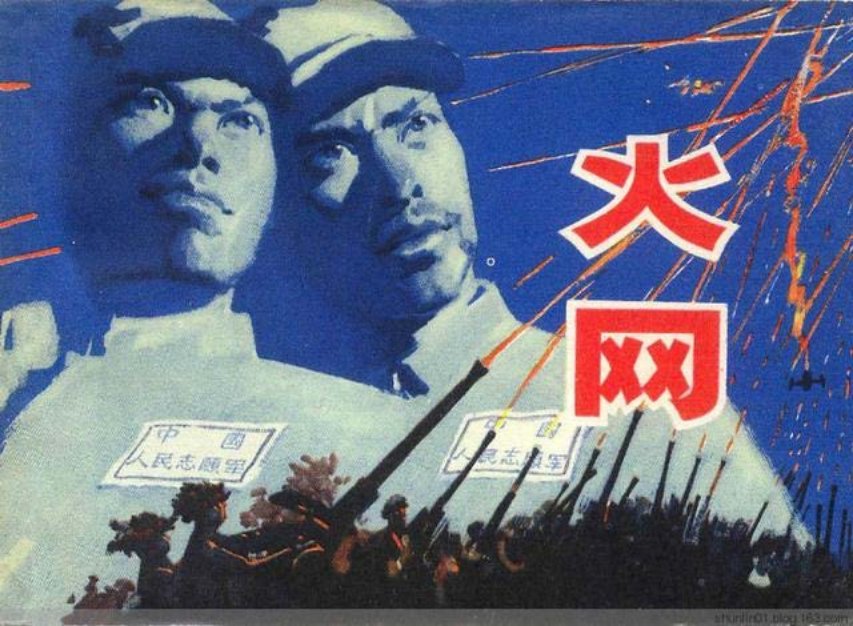 1980初版本《火网》赵文元 周国岩
