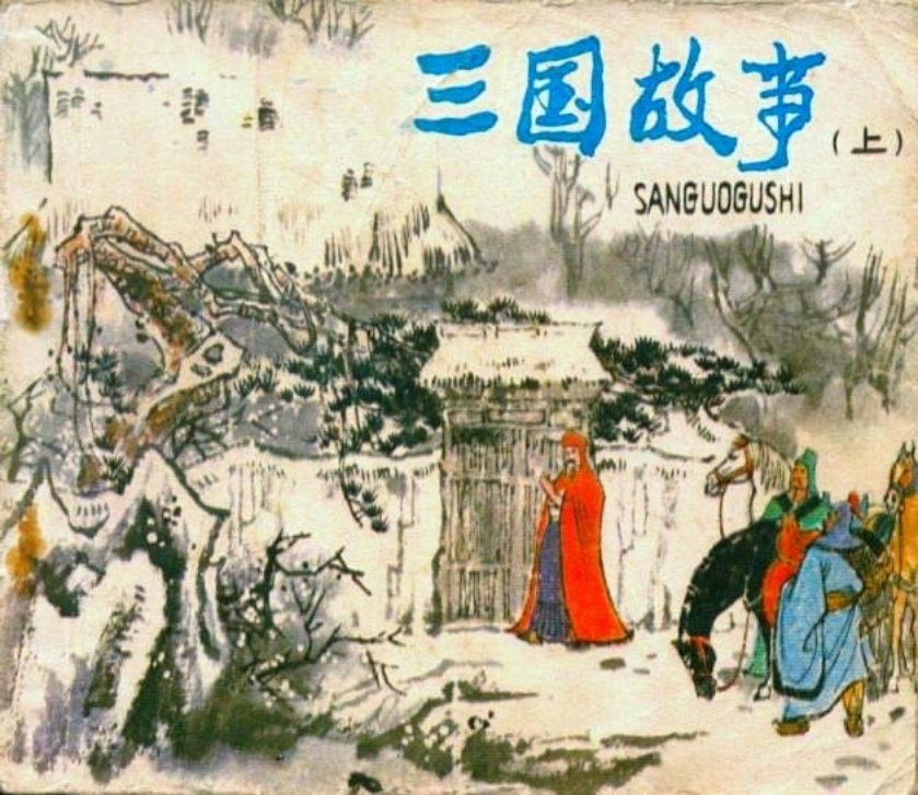 三国故事上 严启生、陈惠冠、刘汉希  任率英、于学俭