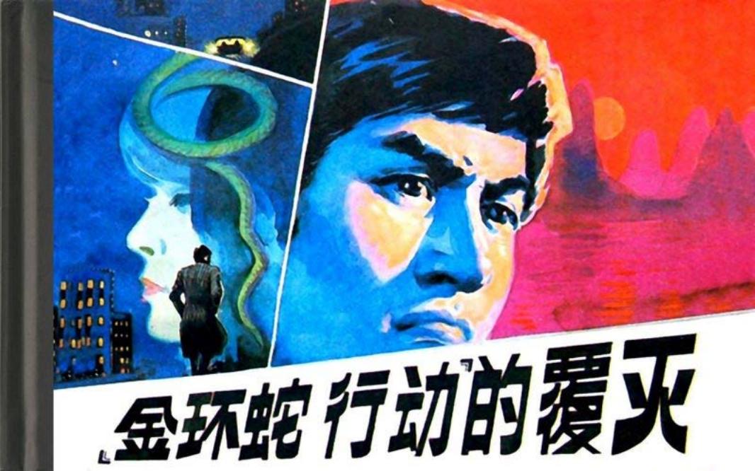 金环蛇行动的覆灭-人美