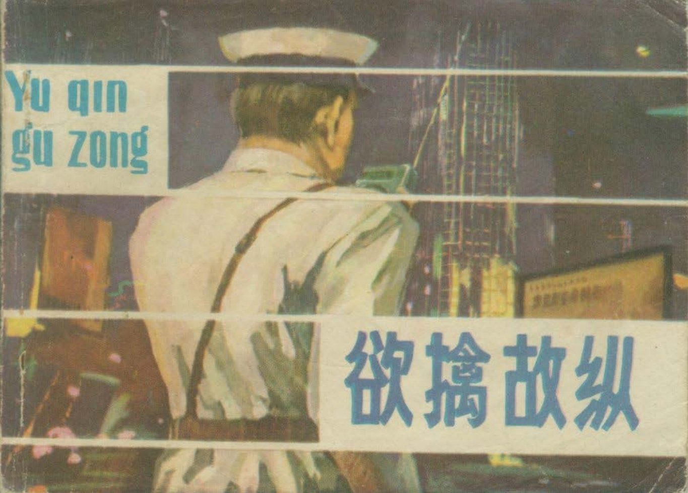 刑侦科幻惊险叶永烈作品《欲擒故纵》王其均_p2