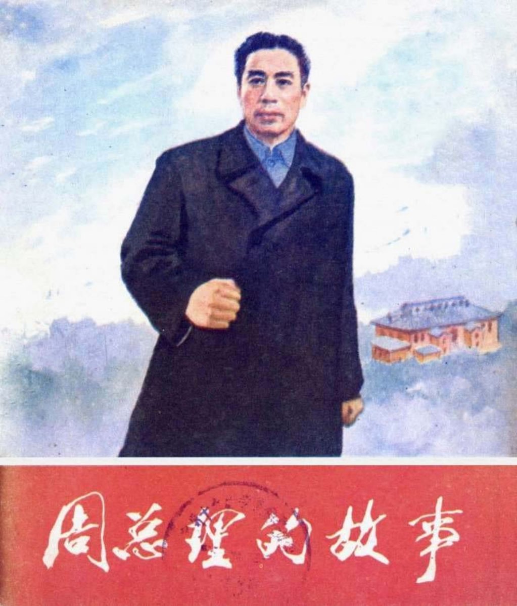 周总理的故事 小鬼 你为社么参加红军 姚志华