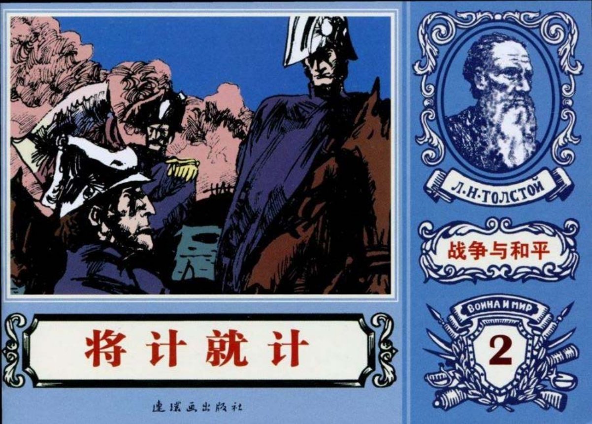 世界名著《战争与和平》18-02《将计就计》杨杰绘画