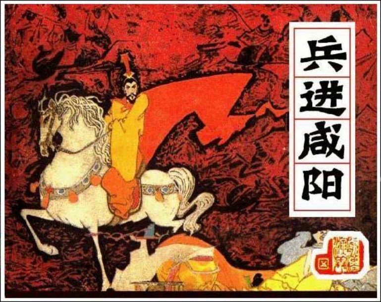 《兵进咸阳-前汉演义5》