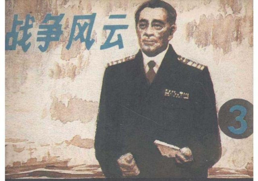 战争风云故事3《战火纷飞》朝花美术出版社