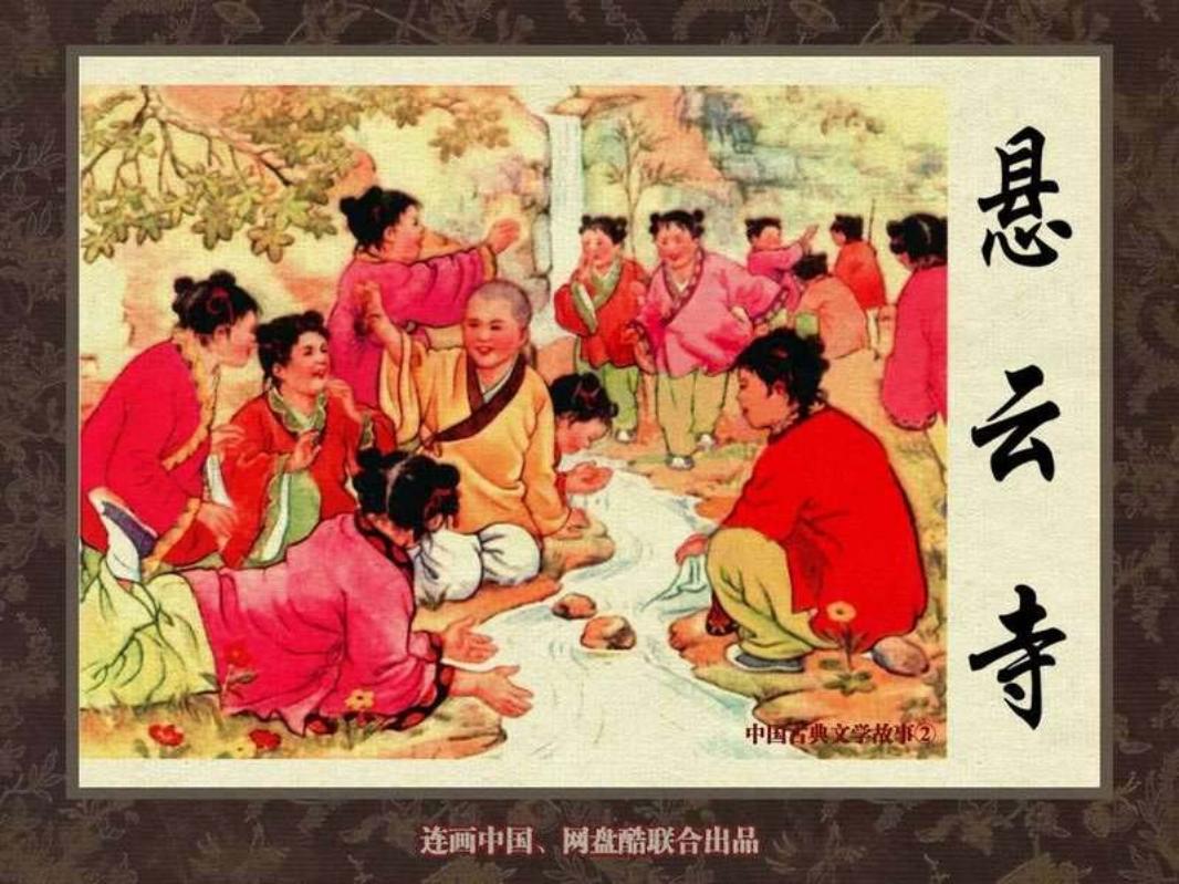 中国古典文学故事②_悬云寺
