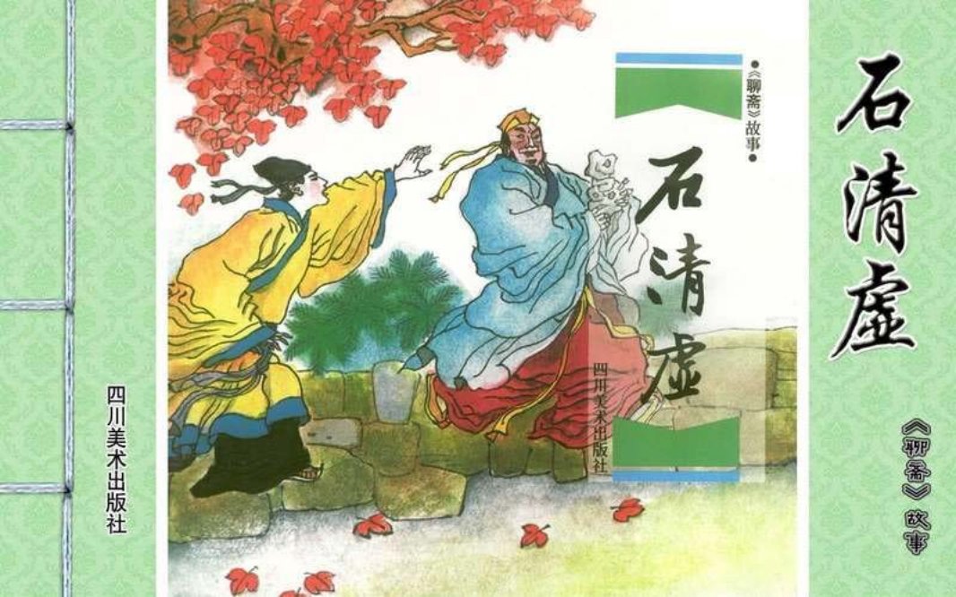 [聊斋故事][四川美术][石清虚]