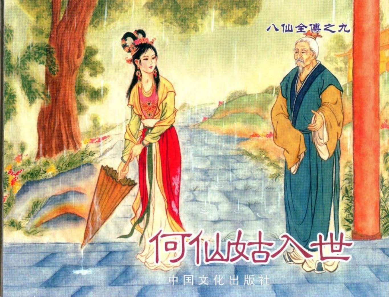 八仙全传之九《何仙姑入世》中国文化出版社