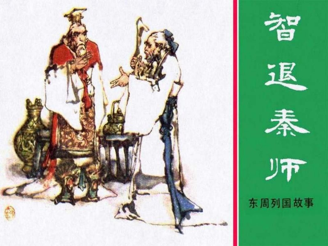 东周列国故事18【智退秦师】