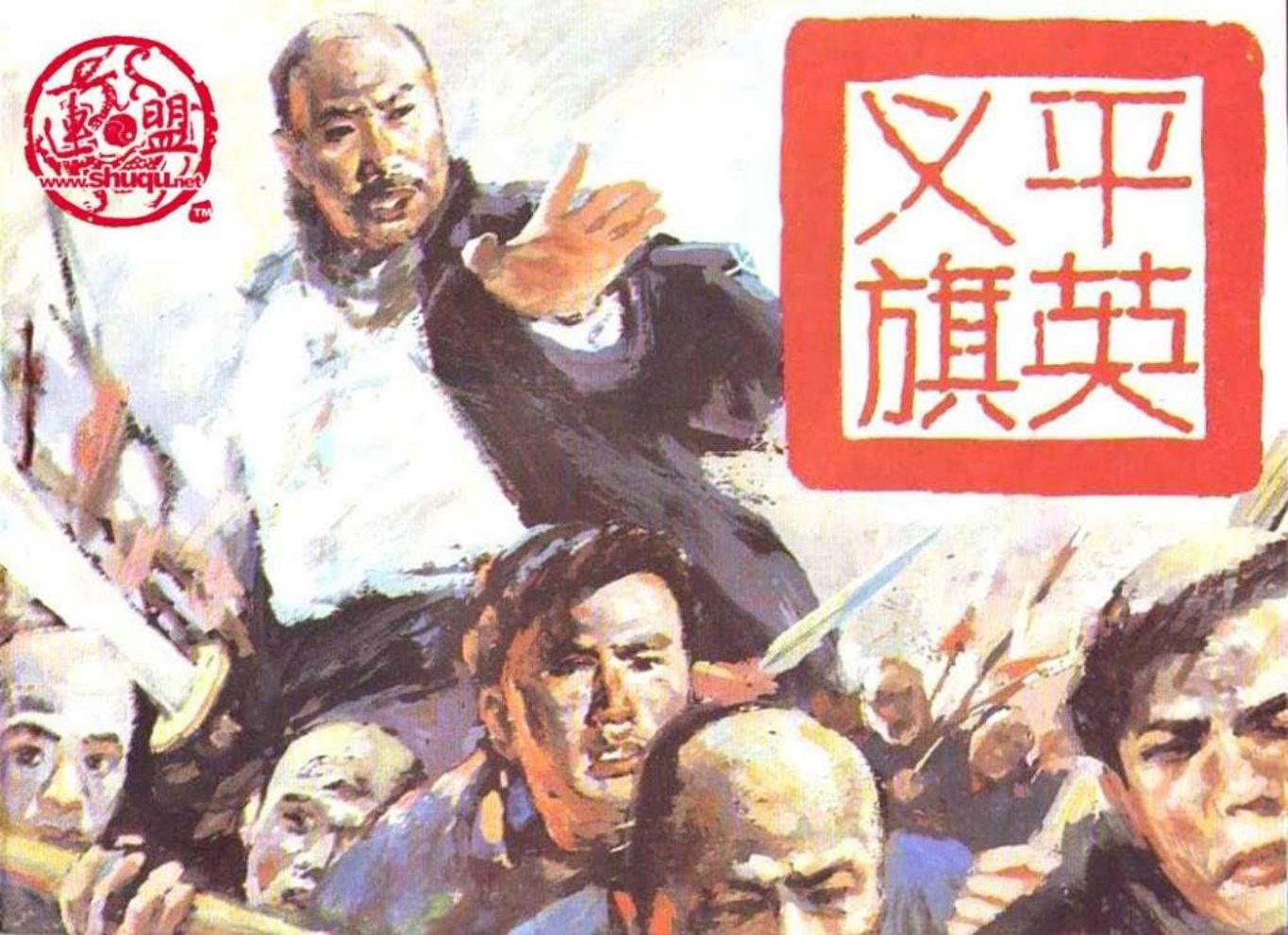 鸦片战争之4平英义旗