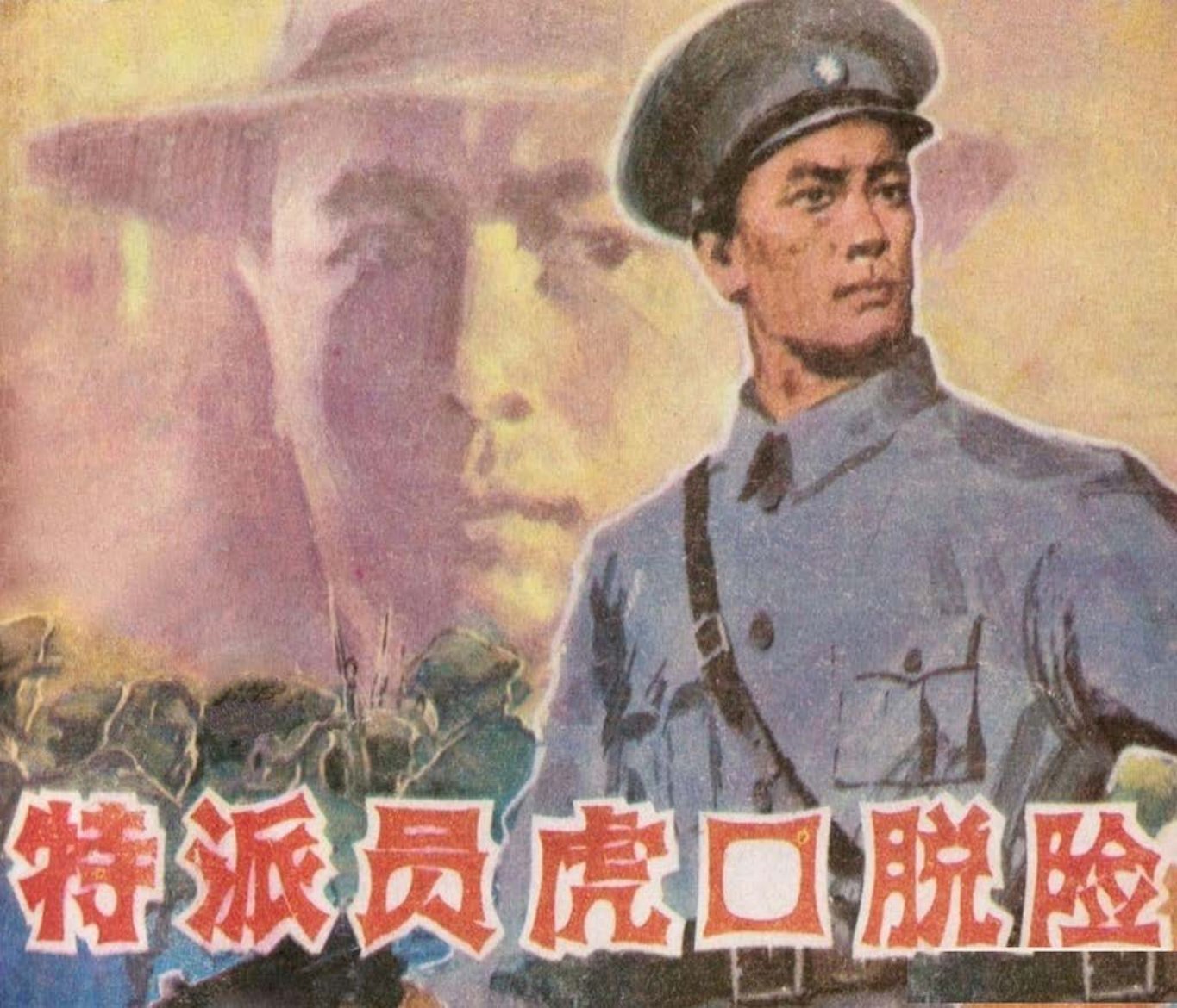 特派员虎口脱险-黑龙江人民出版社1984崔君沛于业广绘下_