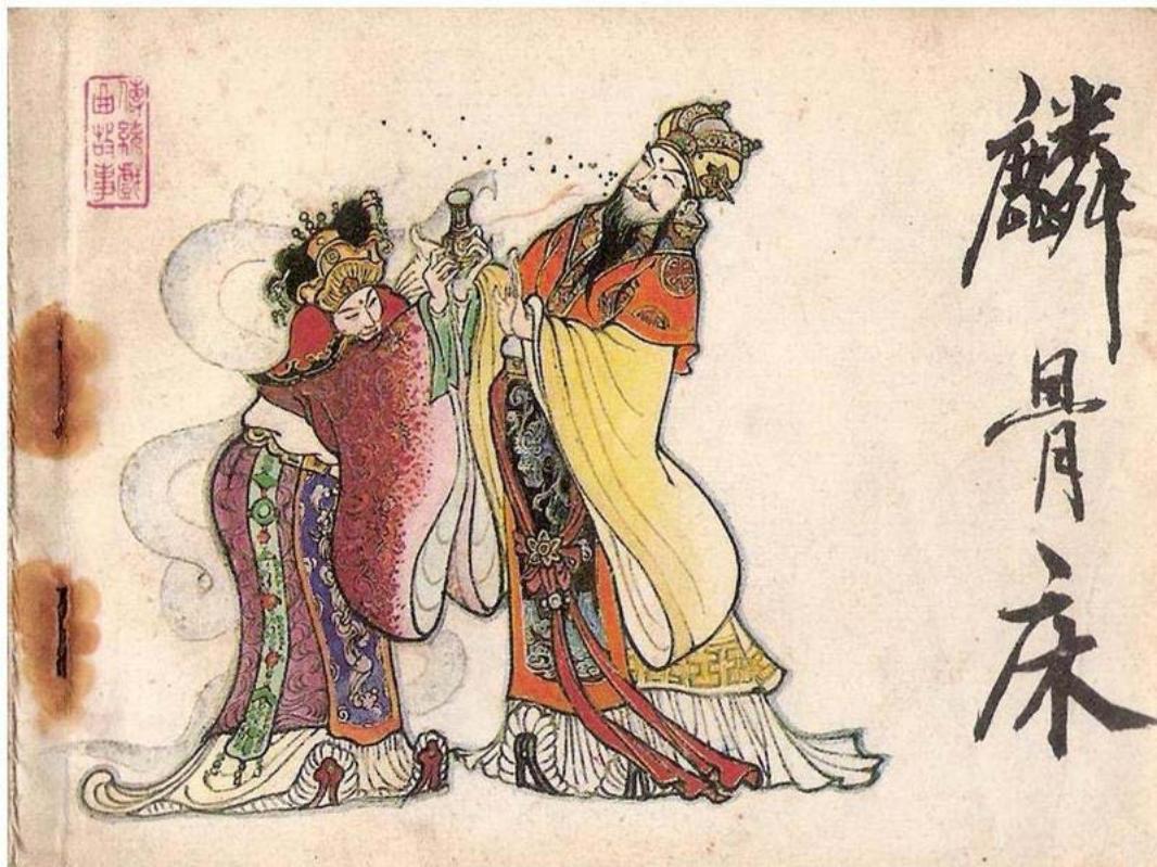 麒骨床 于骏治绘画