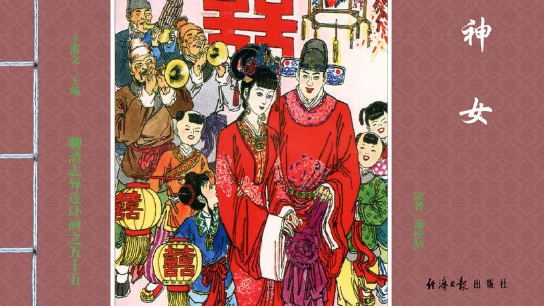[聊斋志异][经济日报][神女]
