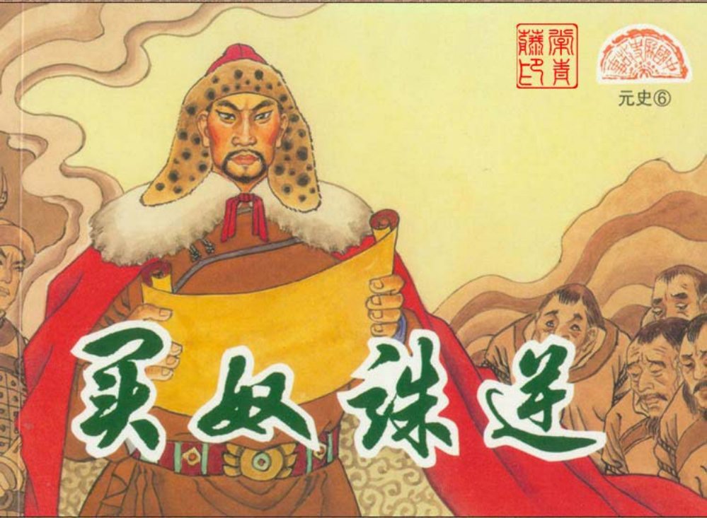 元史之六 买奴诛逆