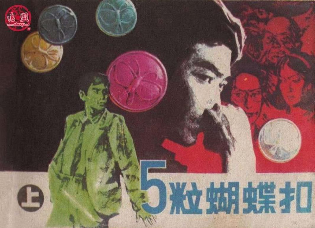五粒蝴蝶扣（上）李立民  张树军