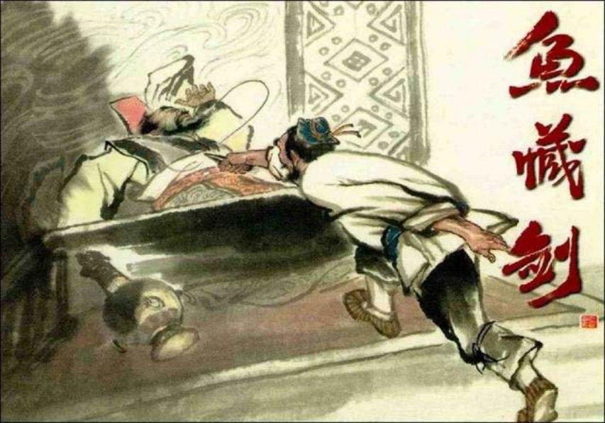 《鱼藏剑》谢京秋