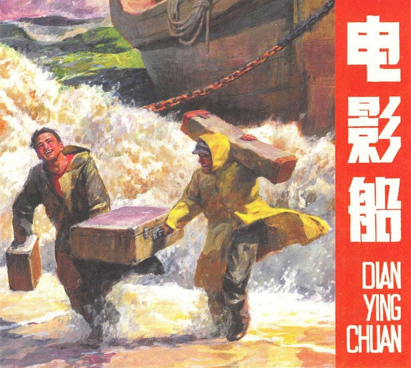 电影船 杨春生 鸡毛飞上了天
