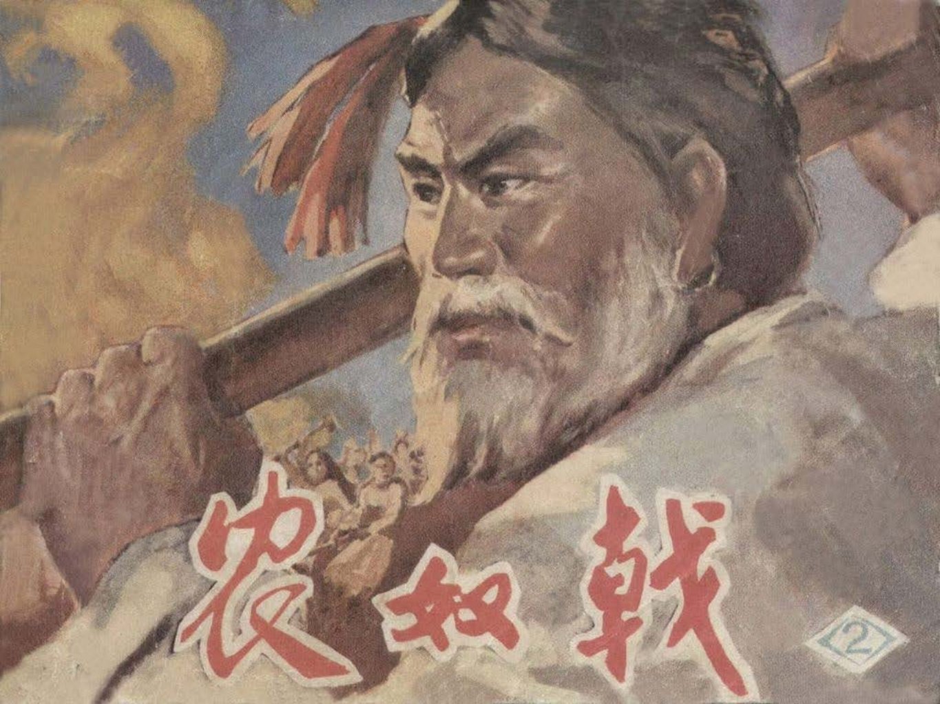 平息西藏武装叛乱故事《农奴戟》中册 赵兵凯 张安武赵国经