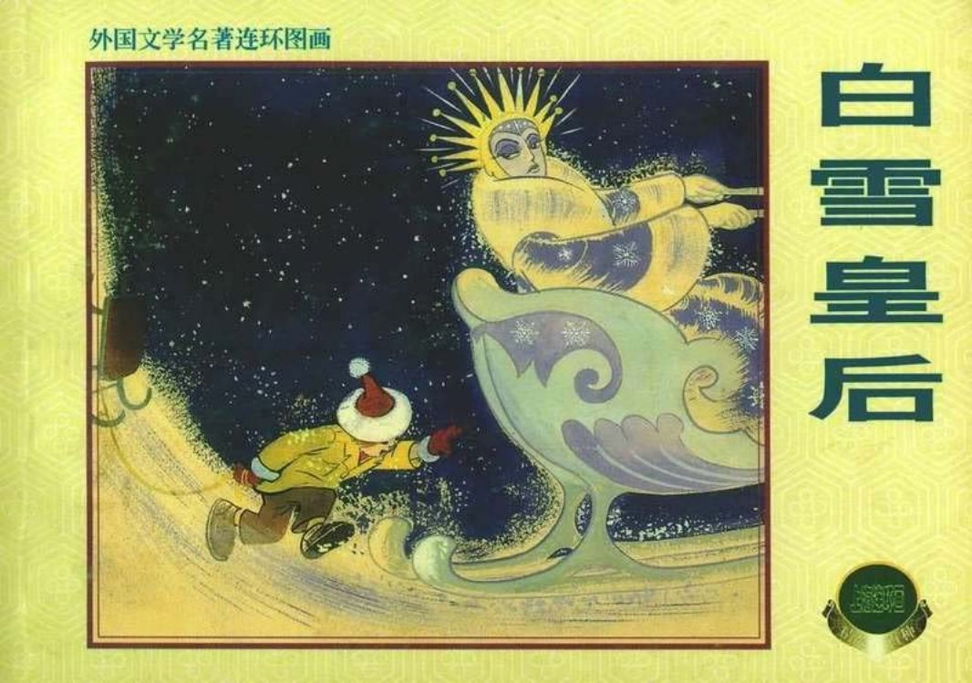 白雪王后 原著【丹麦】安徒生改编柳萱图绘画杨英镖