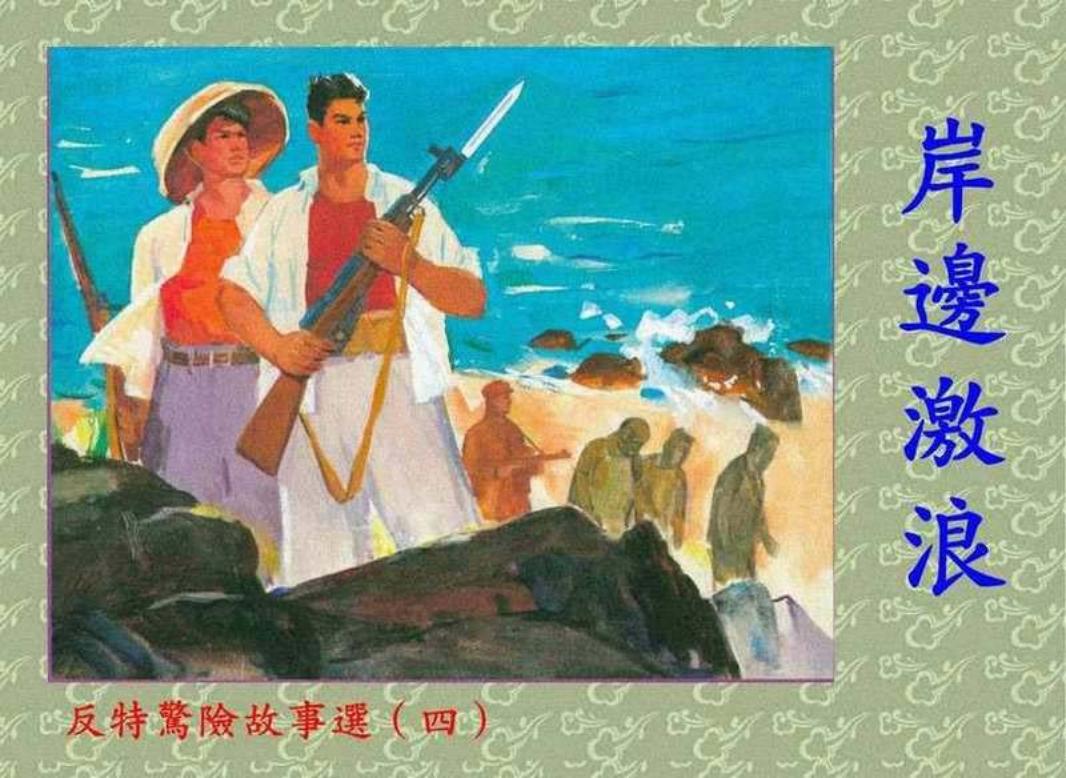 反特惊险故事选之四《岸边激浪》