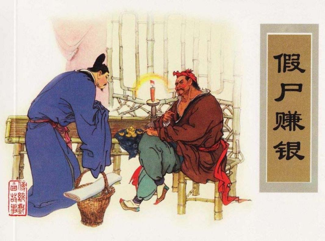 传统戏曲故事12假尸赚银 津美 裘国骥