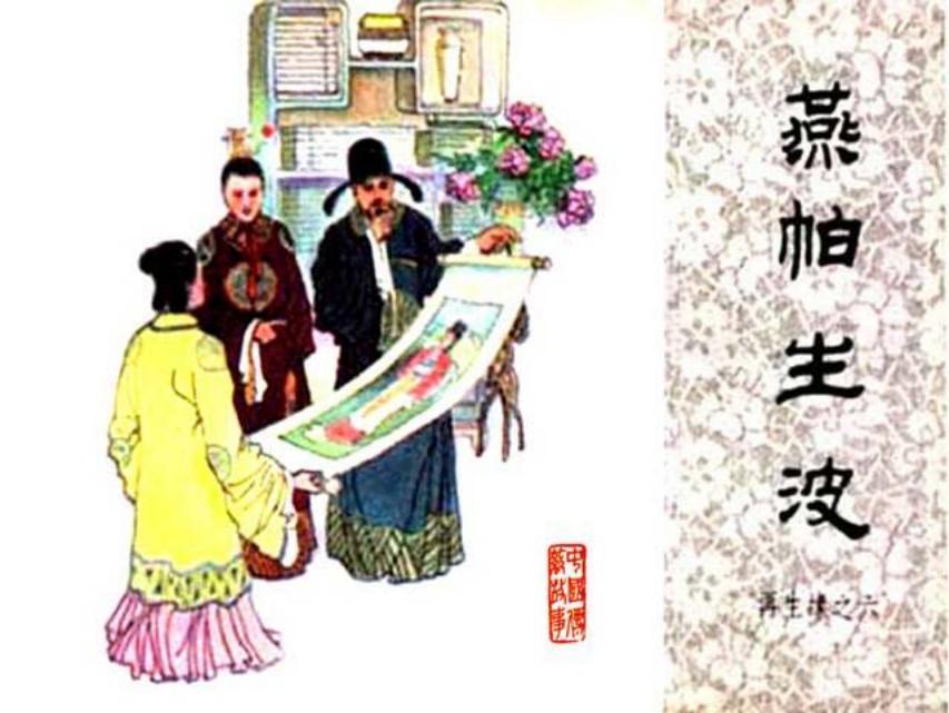 《燕帕生波-再生缘6》