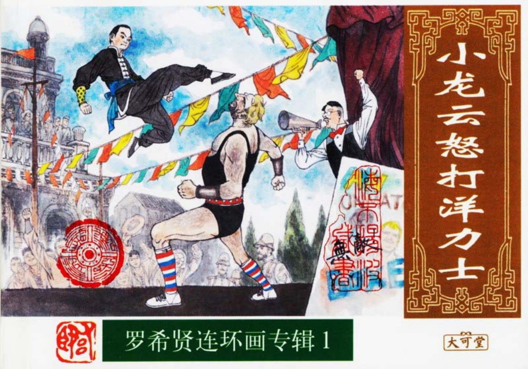 小龙云怒打洋力士 罗希贤